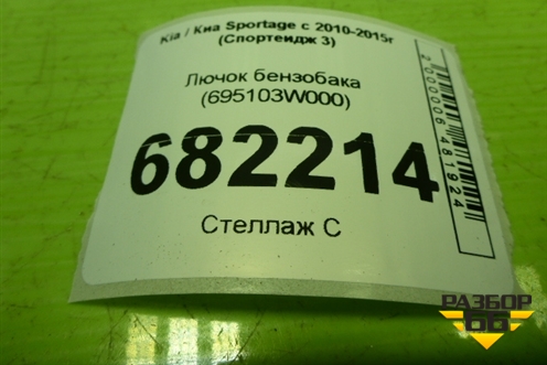 Лючок бензобака (695103W000) для Kia Sportage с 2010-2015г (Спортеидж 3)
