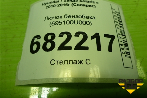 Лючок бензобака (695100U000) для Hyundai Solaris с 2010-2016г (Солярис)