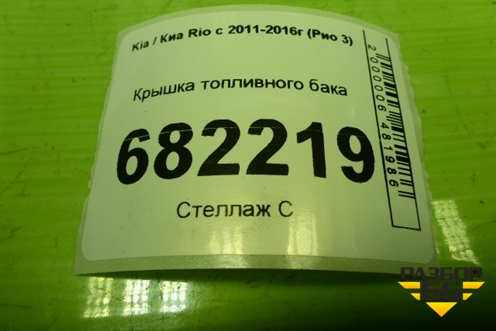 Крышка топливного бака для Kia Rio с 2011-2016г (Рио 3)