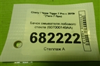 Бачок омывателя лобового стекла (607000149AA) для Chery Tiggo 7 Pro с 2019г (Тиго 7 Про)
