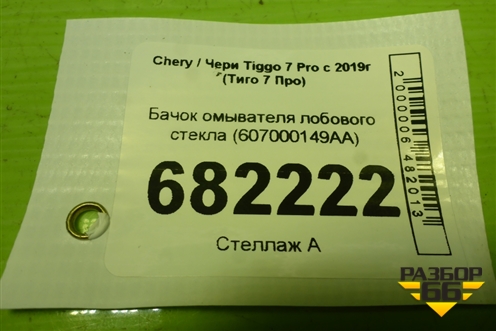 Бачок омывателя лобового стекла (607000149AA) для Chery Tiggo 7 Pro с 2019г (Тиго 7 Про)