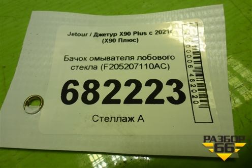 Бачок омывателя лобового стекла (F205207110AC) для Jetour X90 Plus с 2021г (Х90 Плюс)