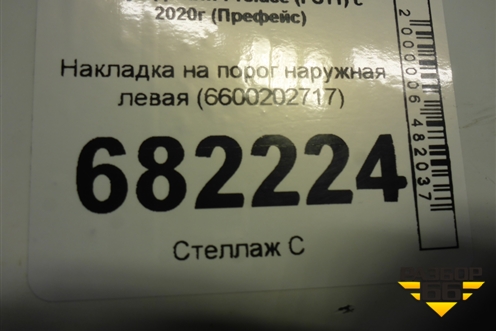Накладка на порог наружная левая (6600202717) для Geely Preface (FS11) с 2020г (Префейс)