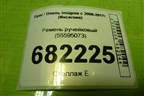 Ремень ручейковый (55595073) для Opel Insignia с 2008-2017г (Инсигниа)