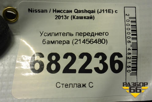 Усилитель переднего бампера (21456480) для Nissan Qashqai (J11E) с 2013г (Кашкай)