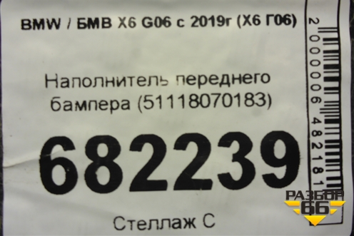 Наполнитель переднего бампера (51118070183) для BMW X6 G06 с 2019г (Х6 Г06)