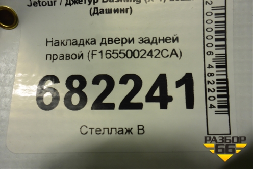 Накладка двери задней правой (F165500242CA) для Jetour Dashing (X-1) 2022г (Дашинг)