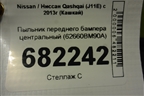 Пыльник переднего бампера центральный (62660BM90A) для Nissan Qashqai (J11E) с 2013г (Кашкай)
