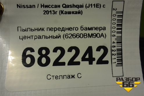 Пыльник переднего бампера центральный (62660BM90A) для Nissan Qashqai (J11E) с 2013г (Кашкай)