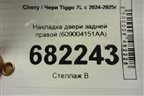 Накладка двери задней правой (609004151AA) для Chery Tiggo 7L с 2024-2025г