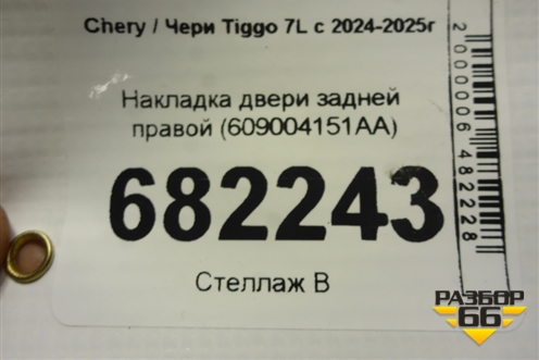 Накладка двери задней правой (609004151AA) для Chery Tiggo 7L с 2024-2025г