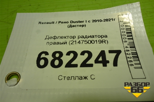 Дефлектор радиатора правый (214750019R) для Renault Duster I с 2010-2021г (Дастер)