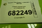 Рамка радиатора (215596391R) для Renault Duster I с 2010-2021г (Дастер)
