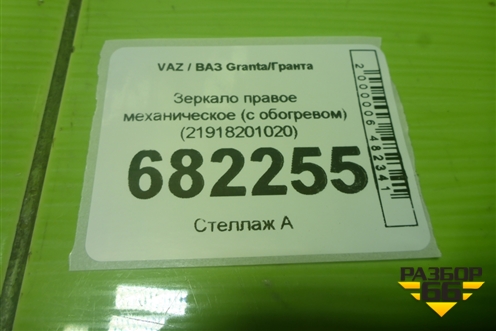 Зеркало правое механическое (с обогревом) (21918201020) для VAZ Granta / Гранта