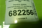 Зеркало правое электрическое (12 контактов) (601000431AA) для OMODA C5 с 2021-2026г (Ц5)