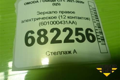Зеркало правое электрическое (12 контактов) (601000431AA) для OMODA C5 с 2021-2026г (Ц5)