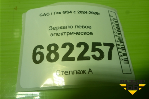 Зеркало левое электрическое (6 контактов) (7610001DSV2600L2Z) для GAC GS4 с 2024-2026г
