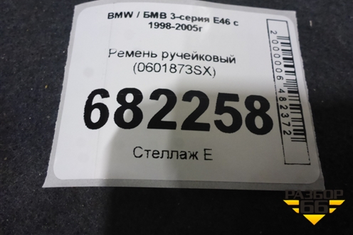 Ремень ручейковый (0601873SX) для BMW 3-серия Е46 с 1998-2005г