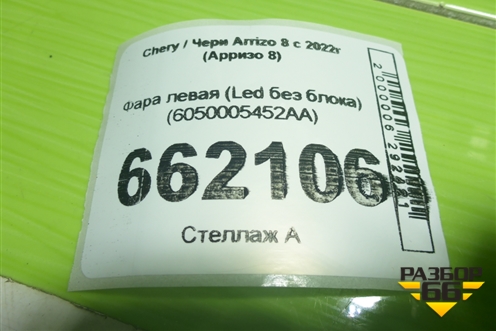 Фара левая (Led без блока) (6050005452AA) для Chery Arrizo 8 с 2022г (Арризо 8)