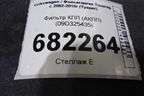 Фильтр КПП (АКПП) (09D325435) для Volkswagen Touareg c 2002-2010г (Туарег)