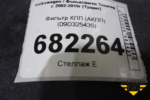 Фильтр КПП (АКПП) (09D325435) для Volkswagen Touareg c 2002-2010г (Туарег)