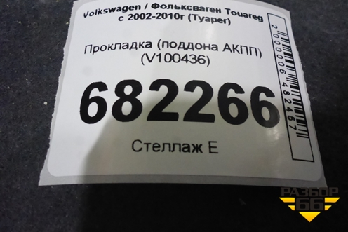 Прокладка (поддона АКПП) (V100436) для Volkswagen Touareg c 2002-2010г (Туарег)