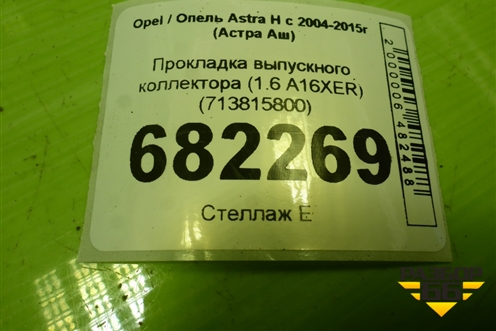 Прокладка выпускного коллектора (1.6 A16XER) (713815800) для Opel Astra H с 2004-2015г (Астра Аш)
