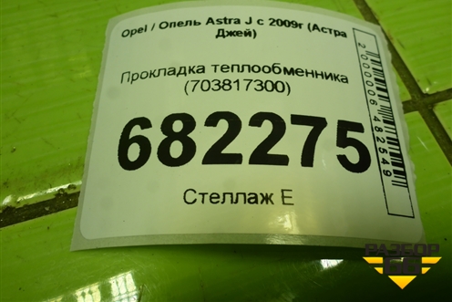 Прокладка теплообменника (703817300) для Opel Astra J с 2009г (Астра Джей)
