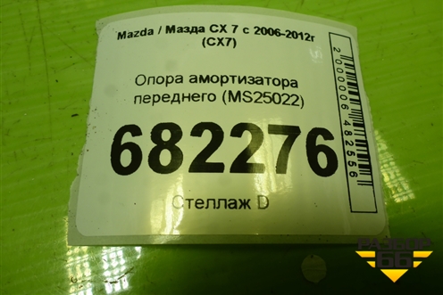 Опора амортизатора переднего (MS25022) для Mazda CX 7 с 2006-2012г (СХ7)