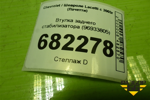 Втулка заднего стабилизатора (96933805) для Chevrolet Lacetti с 2003г (Лачетти)