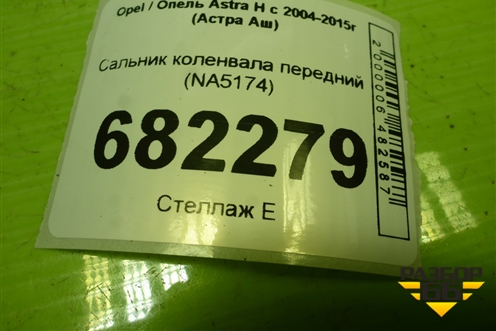 Сальник коленвала передний (NA5174) для Opel Astra H с 2004-2015г (Астра Аш)