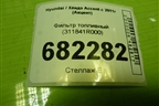 Фильтр топливный (311841R000) для Hyundai Aсcent с 2011г (Акцент)