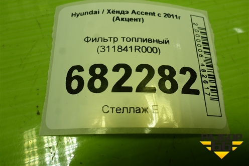 Фильтр топливный (311841R000) для Hyundai Aсcent с 2011г (Акцент)