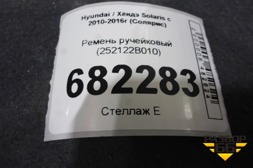 Ремень ручейковый (252122B010) для Hyundai Solaris с 2010-2016г (Солярис)