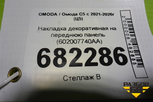 Накладка декоративная на переднюю панель (после 2024г) (602007740AA) для OMODA C5 с 2021-2026г (Ц5)