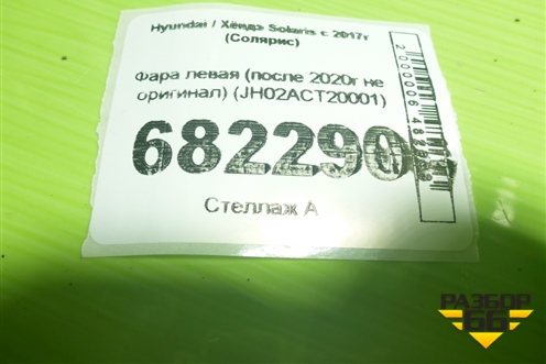 Фара левая (после 2020г не оригинал) (JH02ACT20001) для Hyundai Solaris с 2017г (Солярис)