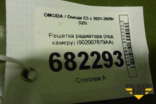 Решетка радиатора (под камеру) (602007879AA) для OMODA C5 с 2021-2026г (Ц5)