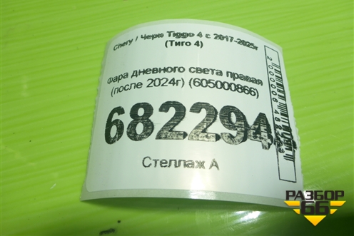 Фара дневного света правая (после 2024г) (605000866) для Chery Tiggo 4 с 2017-2025г (Тиго 4)