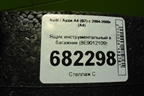 Ящик инструментальный в багажник (8E9012109) для Audi A4 (В7) с 2004-2009г (А4)