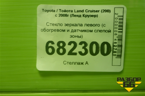 Стекло зеркала левого (с обогревом и датчиком слепой зоны) для Toyota Land Cruiser (200) с 2008г (Ленд Крузер)