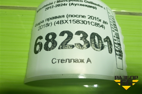 Фара правая (после 2015г до 2018г) (4BX158301C854) для Mitsubishi Outlander с 2012-2024г (Аутлендер)