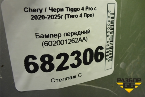Бампер передний (602001262AA) для Chery Tiggo 4 Pro с 2020-2025г (Тиго 4 Про)