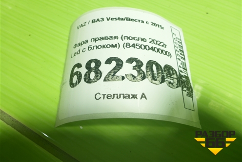 Фара правая (после 2022г Led с блоком) (8450040000) для VAZ Vesta / Веста с 2015г