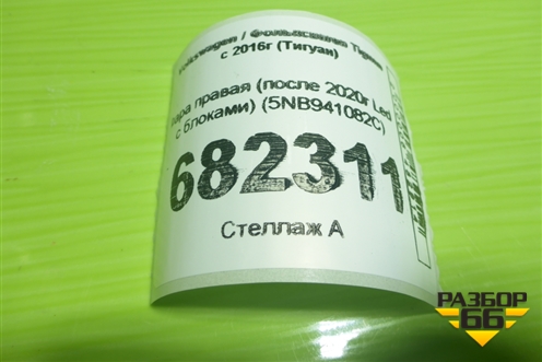 Фара правая (после 2020г Led с блоками) (5NB941082C) для Volkswagen Tiguan с 2016г (Тигуан)