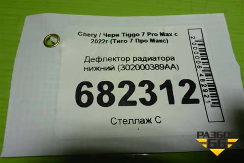Дефлектор радиатора нижний (302000389AA) для Chery Tiggo 7 Pro Max с 2022г (Тиго 7 Про Макс)