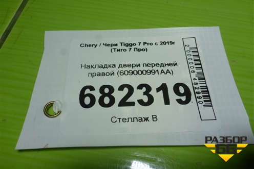 Накладка двери передней правой (609000991AA) для Chery Tiggo 7 Pro с 2019г (Тиго 7 Про)