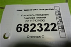 Усилитель переднего бампера нижний (51117421600) для BMW X6 G06 с 2019г (Х6 Г06)
