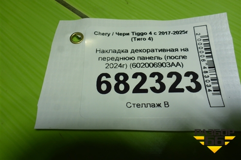 Накладка декоративная на переднюю панель (после 2024г) (602006903AA) для Chery Tiggo 4 с 2017-2025г (Тиго 4)