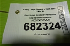 Накладка декоративная на переднюю панель (602000575AA) для Chery Tiggo 4 с 2017-2025г (Тиго 4)