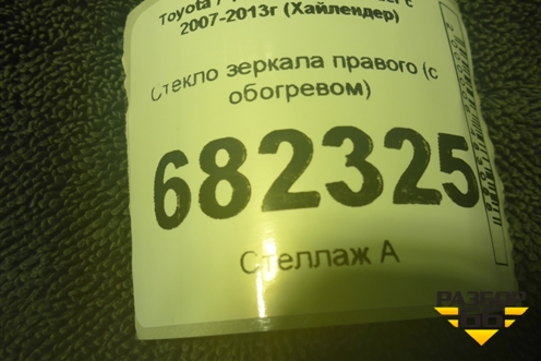 Стекло зеркала правого (с обогревом) для Toyota Highlander с 2007-2013г (Хайлендер)